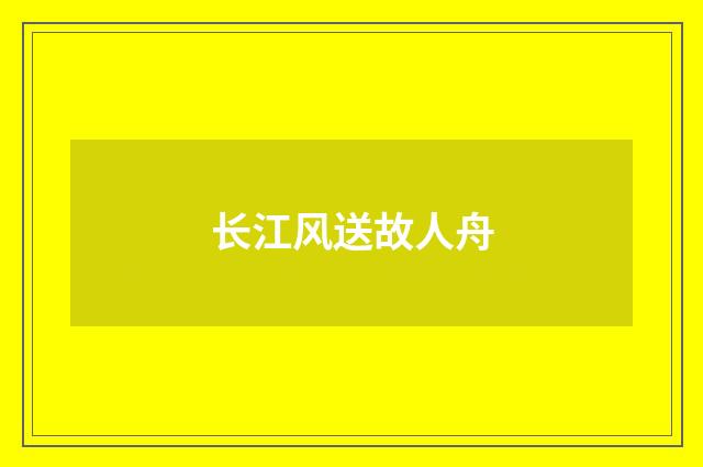 长江风送故人舟