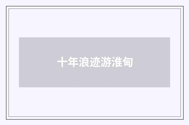 十年浪迹游淮甸