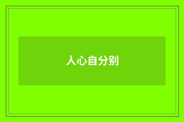 人心自分别