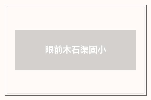 眼前木石渠固小