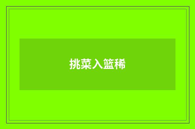挑菜入篮稀