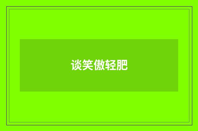 谈笑傲轻肥