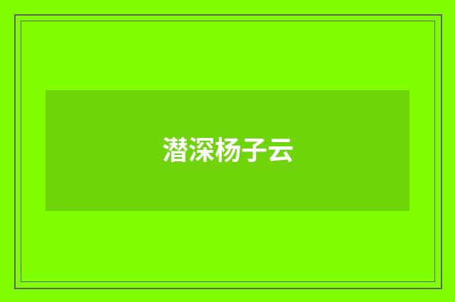 潜深杨子云