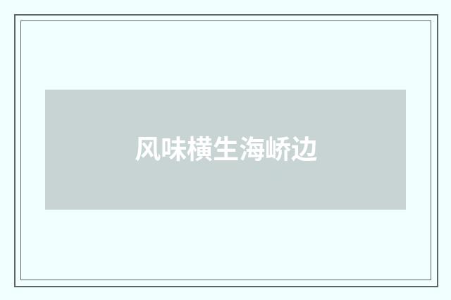 风味横生海峤边