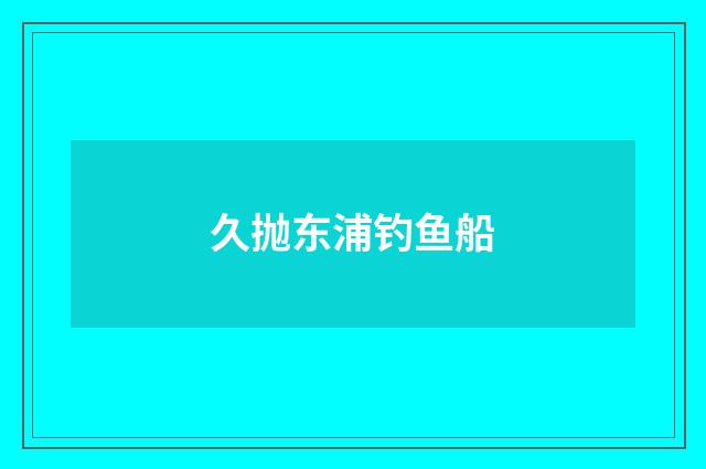 久抛东浦钓鱼船