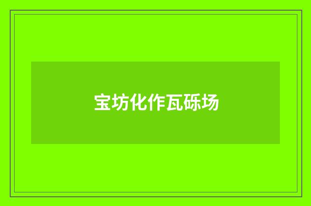 宝坊化作瓦砾场