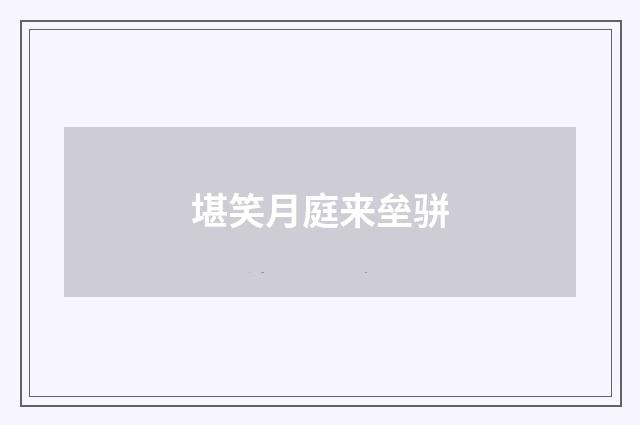 堪笑月庭来垒骈