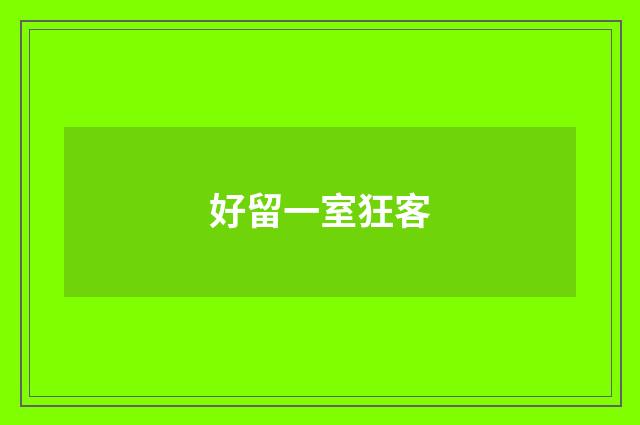 好留一室狂客
