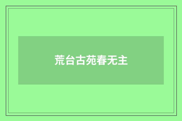 荒台古苑春无主