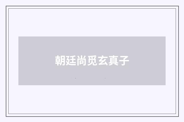 朝廷尚觅玄真子