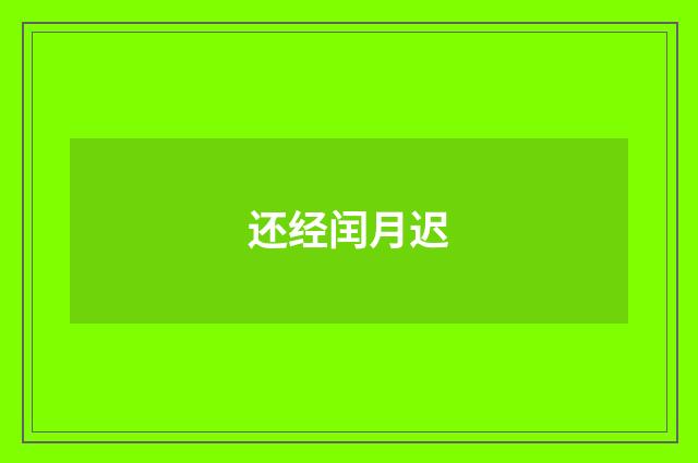 还经闰月迟