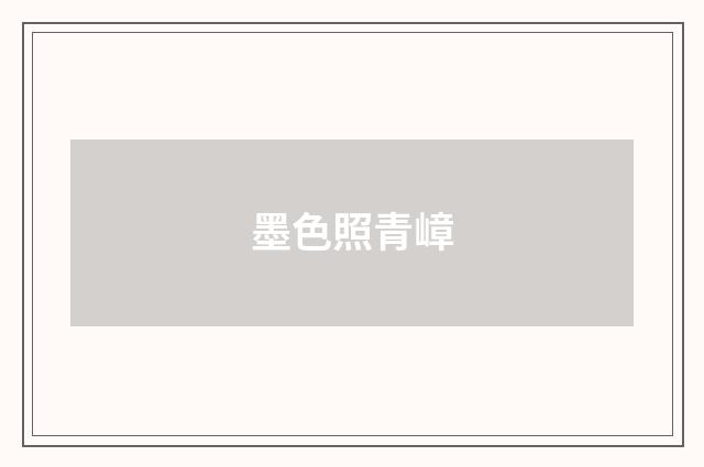 墨色照青嶂