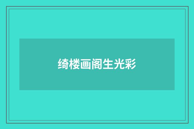 绮楼画阁生光彩