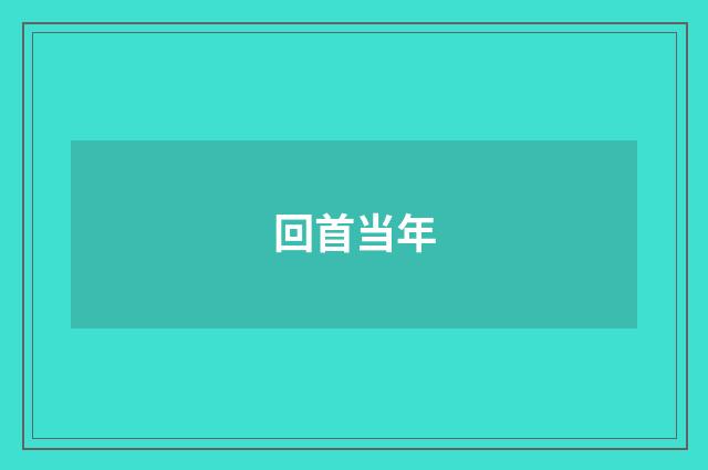 回首当年