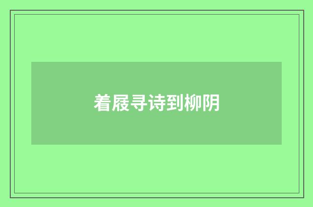 着屐寻诗到柳阴