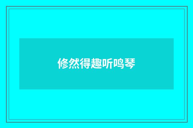 修然得趣听鸣琴