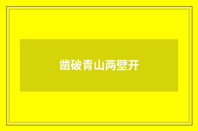 凿破青山两壁开