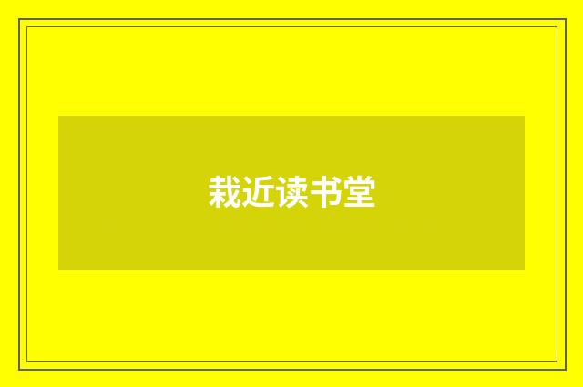栽近读书堂