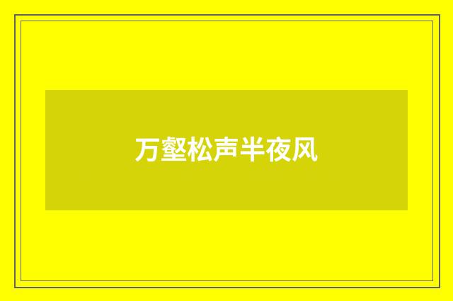 万壑松声半夜风