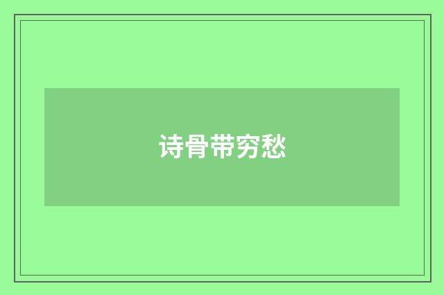 诗骨带穷愁