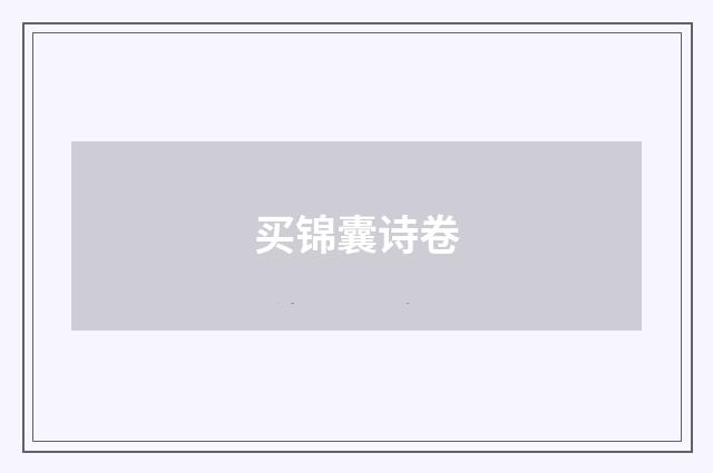 买锦囊诗卷