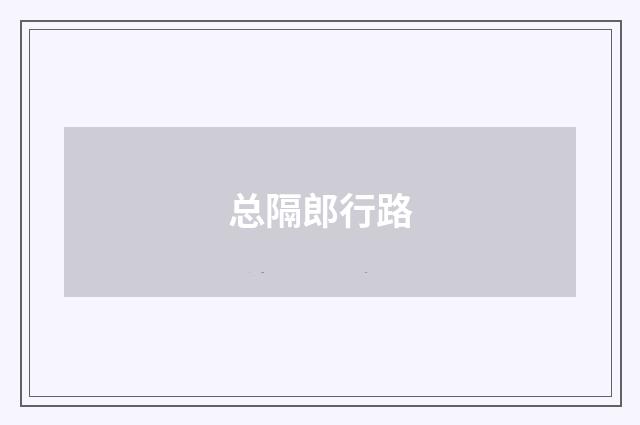 总隔郎行路