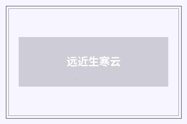 远近生寒云