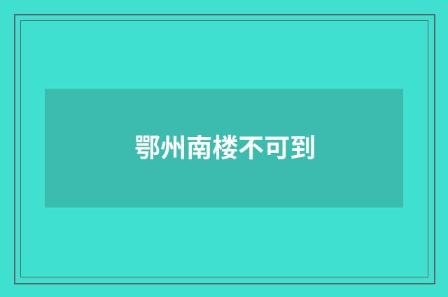 鄂州南楼不可到