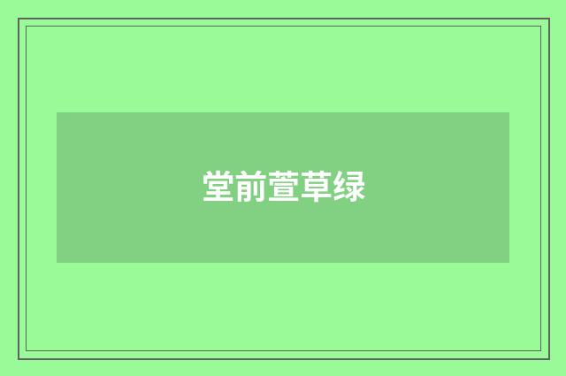 堂前萱草绿