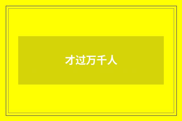 才过万千人