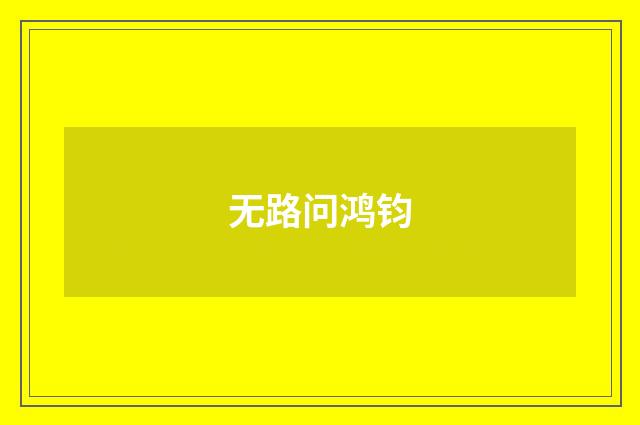 无路问鸿钧