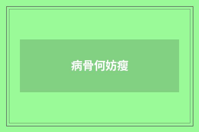 病骨何妨瘦