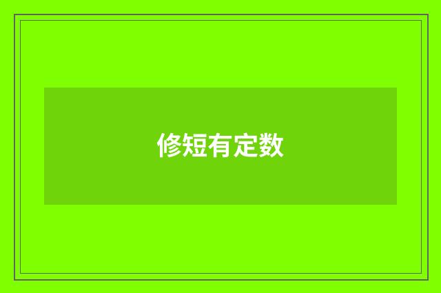 修短有定数