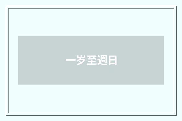 一岁至週日