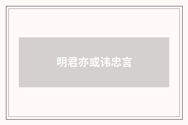 明君亦或讳忠言