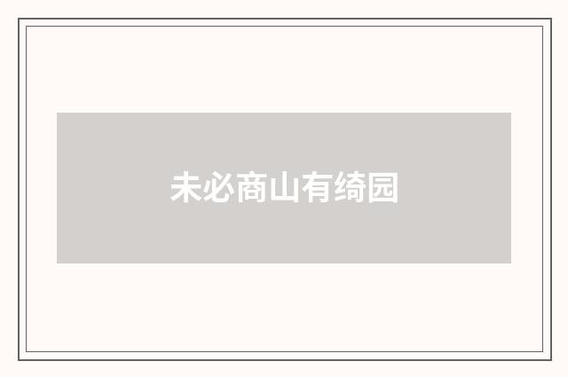 未必商山有绮园