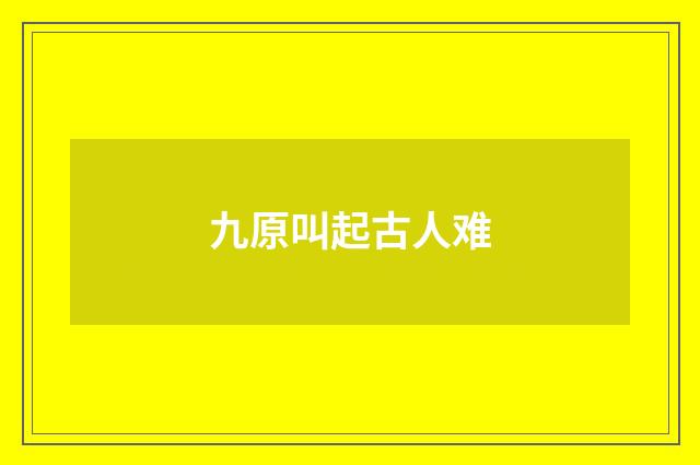 九原叫起古人难