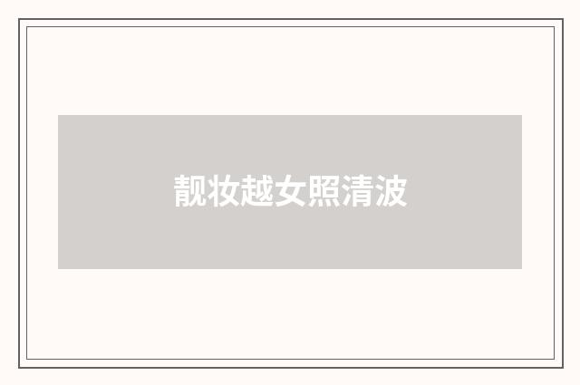 靓妆越女照清波