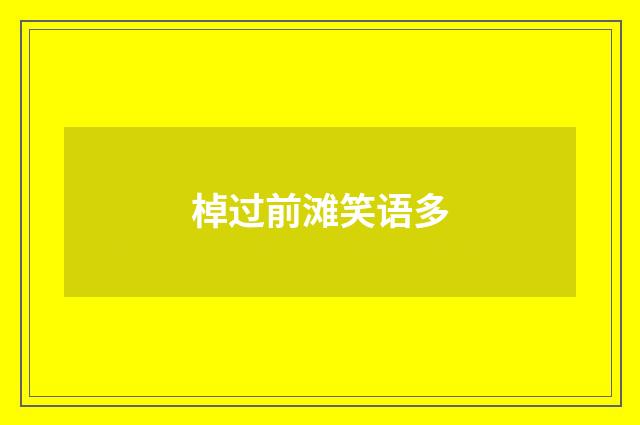 棹过前滩笑语多
