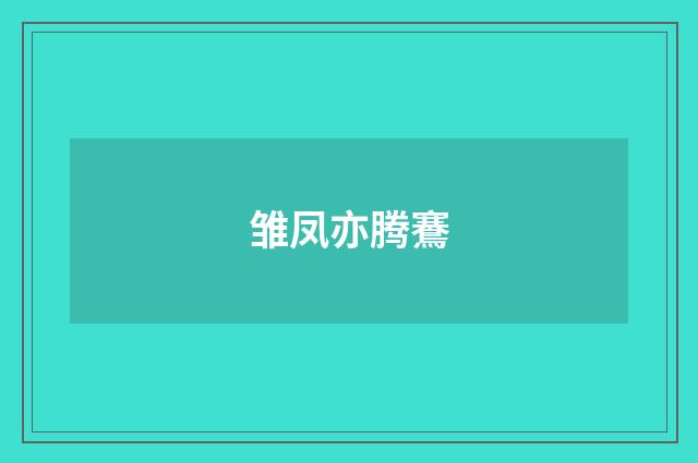 雏凤亦腾鶱