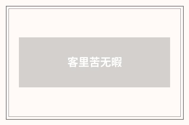 客里苦无暇