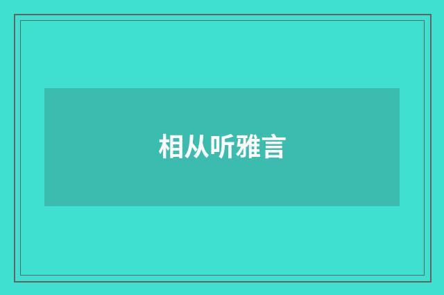相从听雅言