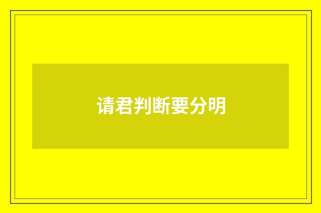 请君判断要分明