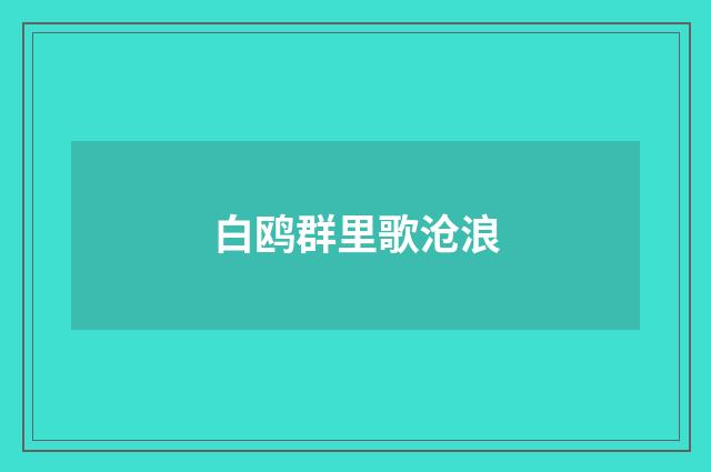 白鸥群里歌沧浪