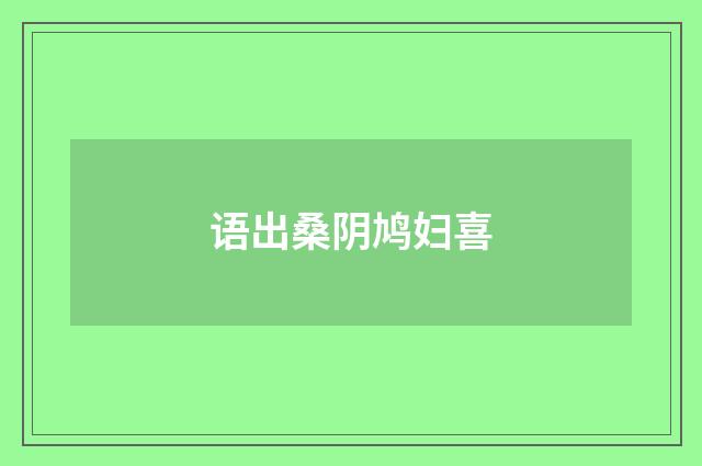 语出桑阴鸠妇喜