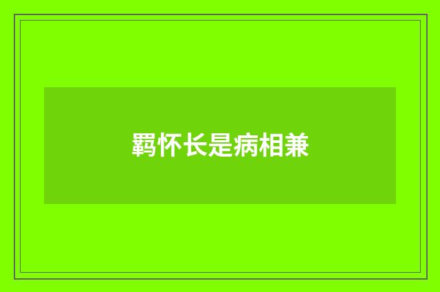 羁怀长是病相兼