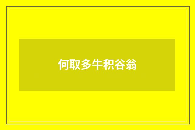 何取多牛积谷翁