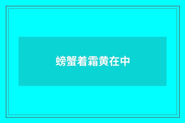 螃蟹着霜黄在中