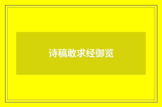 诗稿敢求经御览
