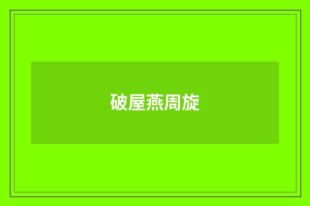 破屋燕周旋